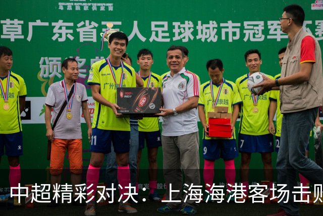 中超精彩对决：上海海港客场击败浙江队