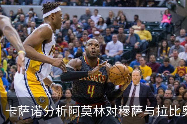 卡萨诺分析阿莫林对穆萨与拉比奥的青睐，称魔笛难以适应高位逼抢战术