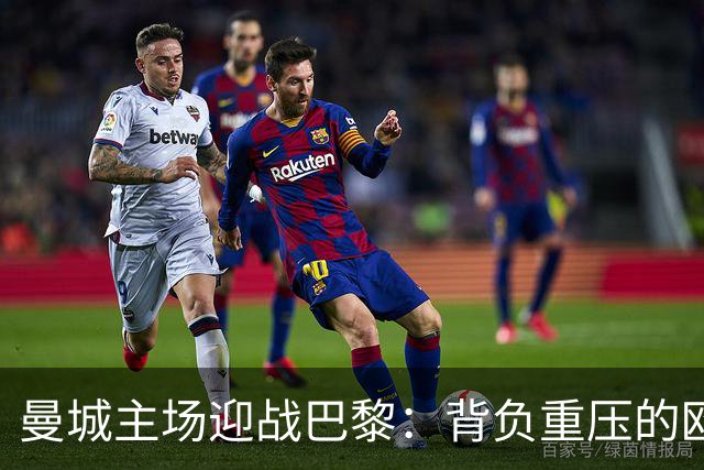 曼城主场迎战巴黎：背负重压的欧冠较量