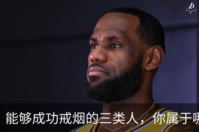 能够成功戒烟的三类人，你属于哪一种？