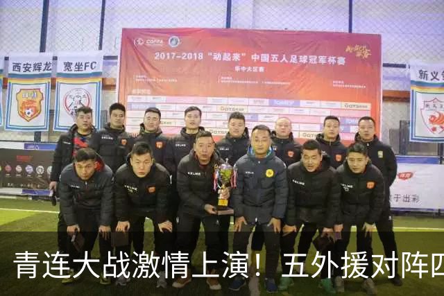 青连大战激情上演！五外援对阵四外援，大连一旦失利，蓉城争冠在即