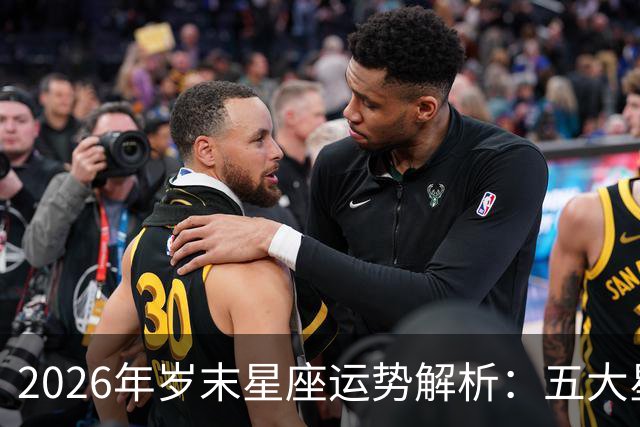 2026年岁末星座运势解析：五大星座迎来事业与生活的双重突破
